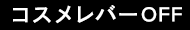 コスメレバーOFF