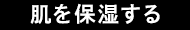 肌を保湿する