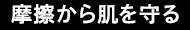 摩擦から肌を守る