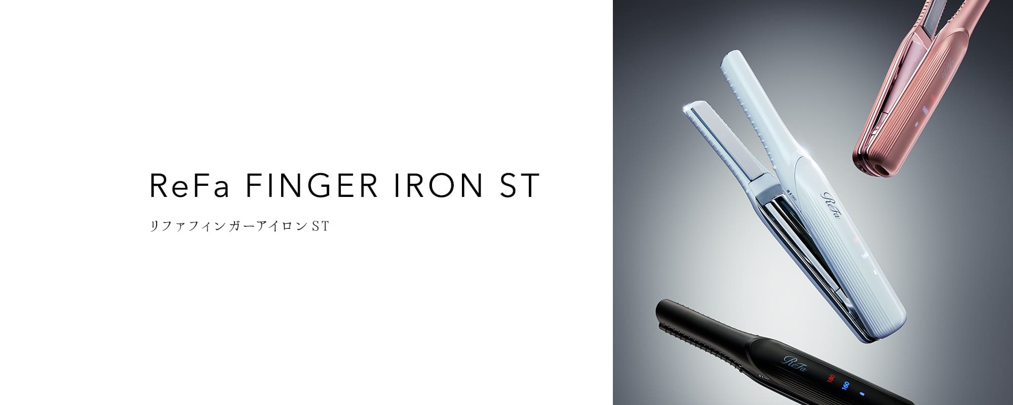 リファフィンガーアイロン ST - ReFa FINGER IRON ST | 商品情報 