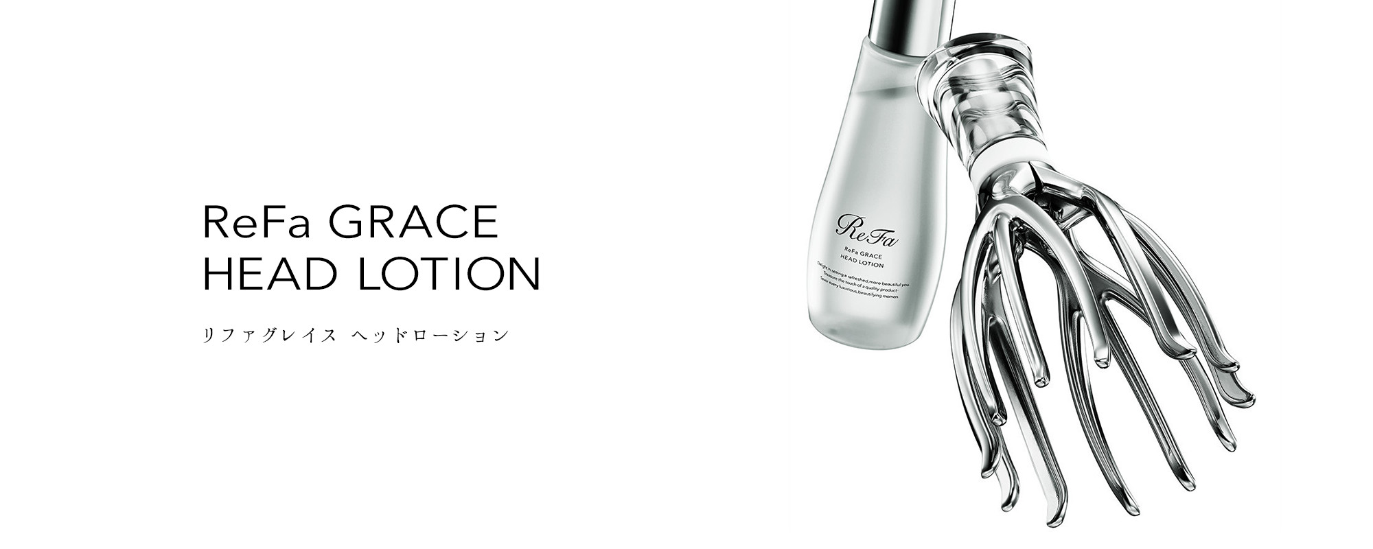 ReFa GRACE HEAD LOTION（リファグレイス ヘッドローション）