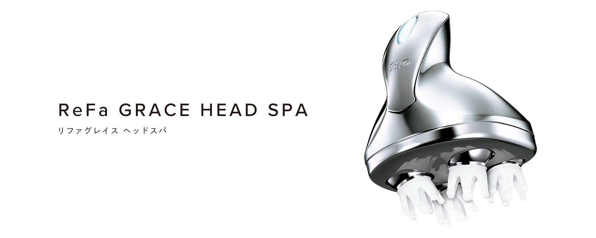 ReFa GRACE HEAD SPA（リファグレイス ヘッドスパ）