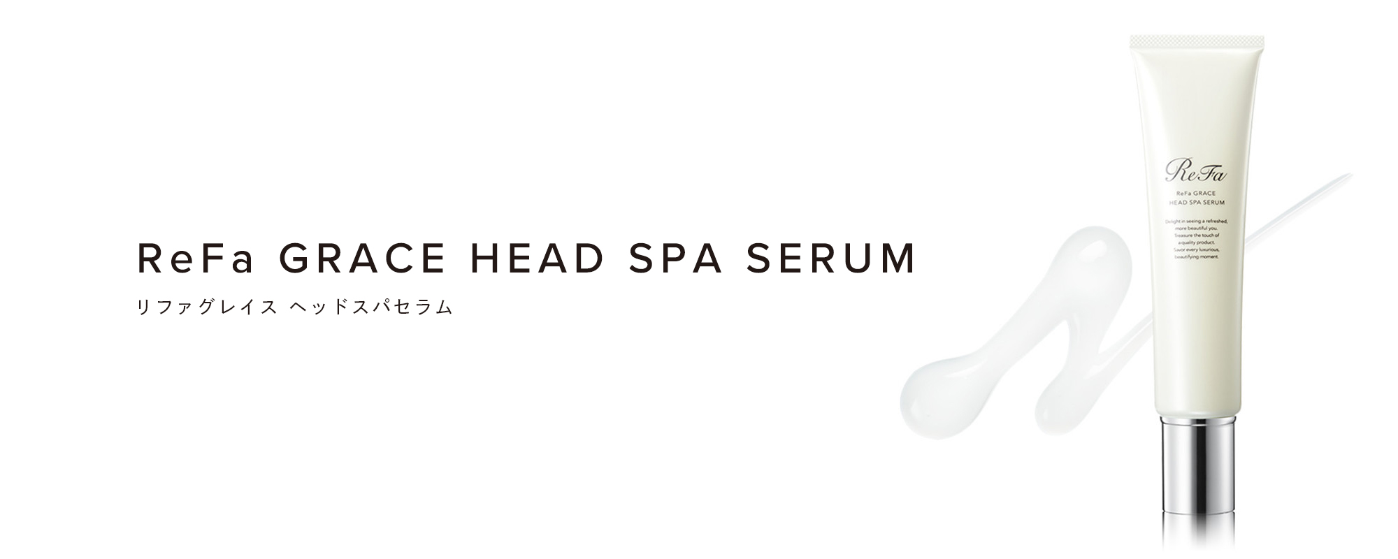 ReFa GRACE HEAD SPA SERUM（リファグレイス ヘッドスパセラム）