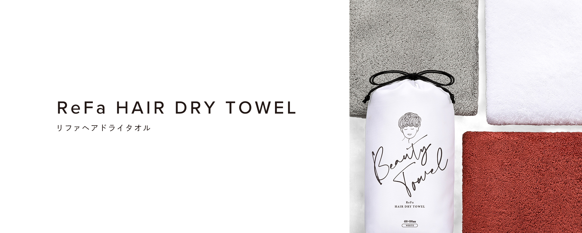 ReFa HAIR DRY TOWEL（リファヘアドライタオル）