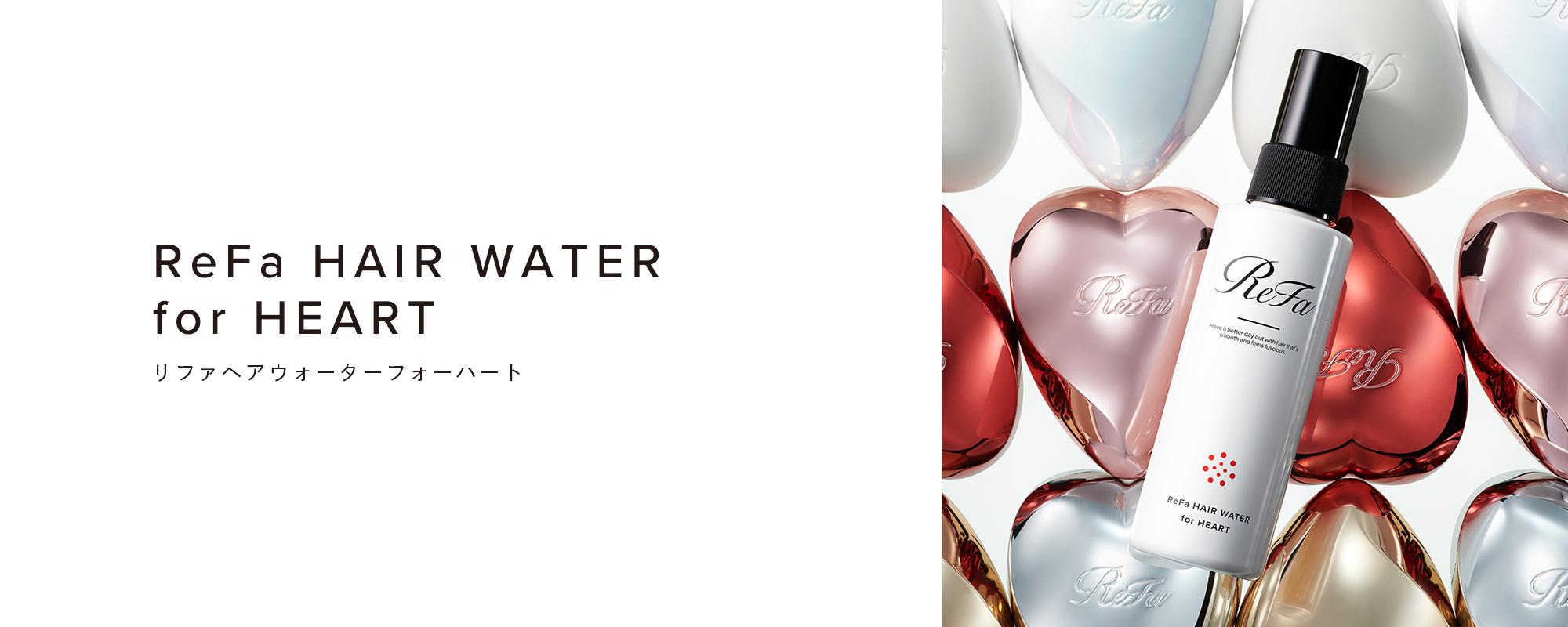 ReFa HAIR WATER for HEART（リファヘアウォーターフォーハート）