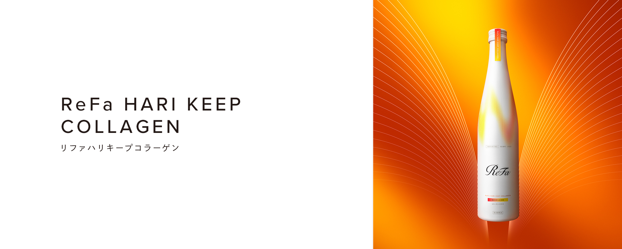 ReFa HARI KEEP COLLAGEN （リファハリキープコラーゲン）