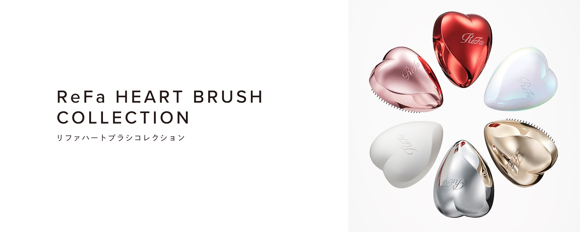 ReFa HEART BRUSH COLLECTION（リファハートブラシコレクション）