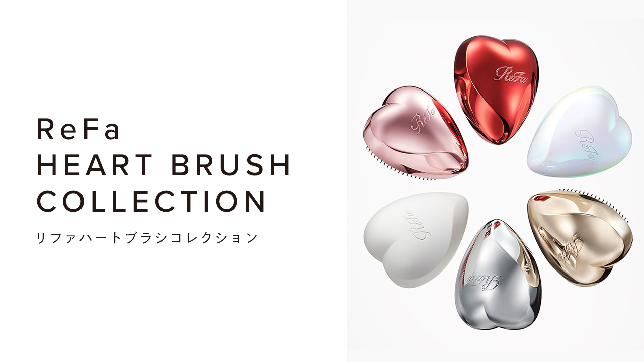 ReFa HEART BRUSH COLLECTION（リファハートブラシコレクション）