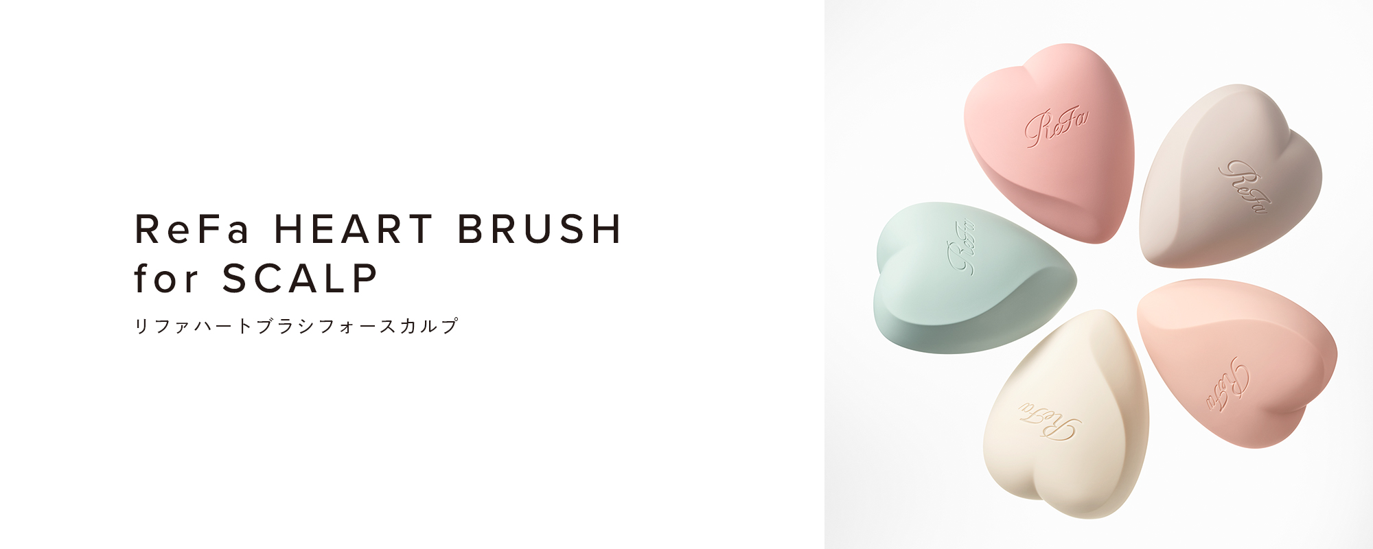 ReFa HEART BRUSH for SCALP（リファハートブラシフォースカルプ）