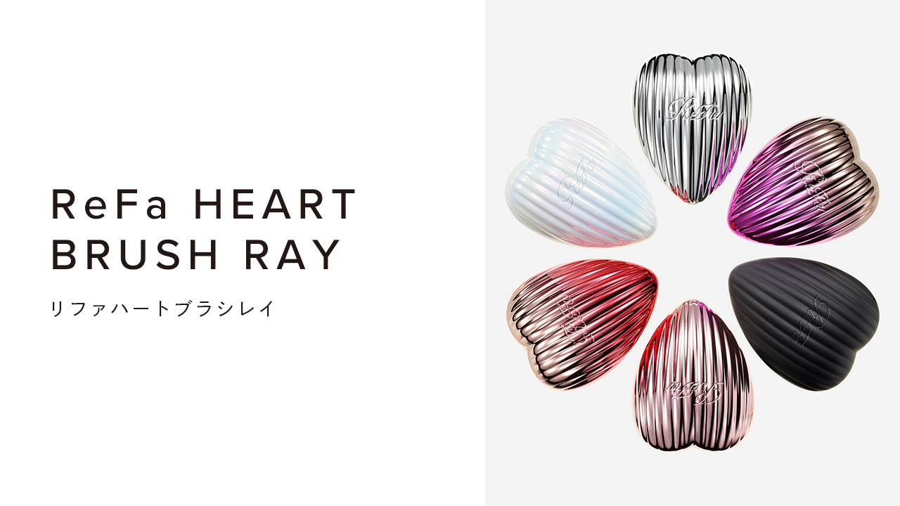 ReFa HEART BRUSH RAY（リファハートブラシレイ）