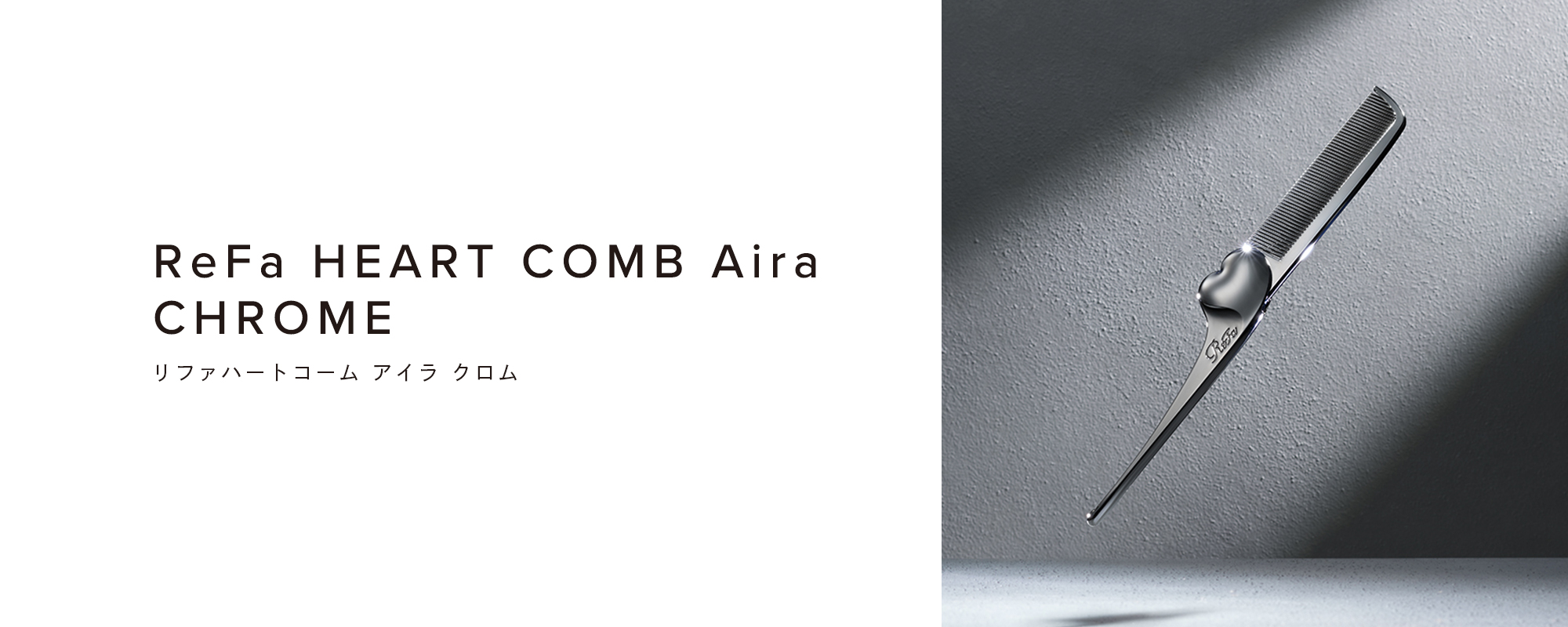 ReFa HEART COMB Aira CHROME（リファハートコーム アイラ クロム）