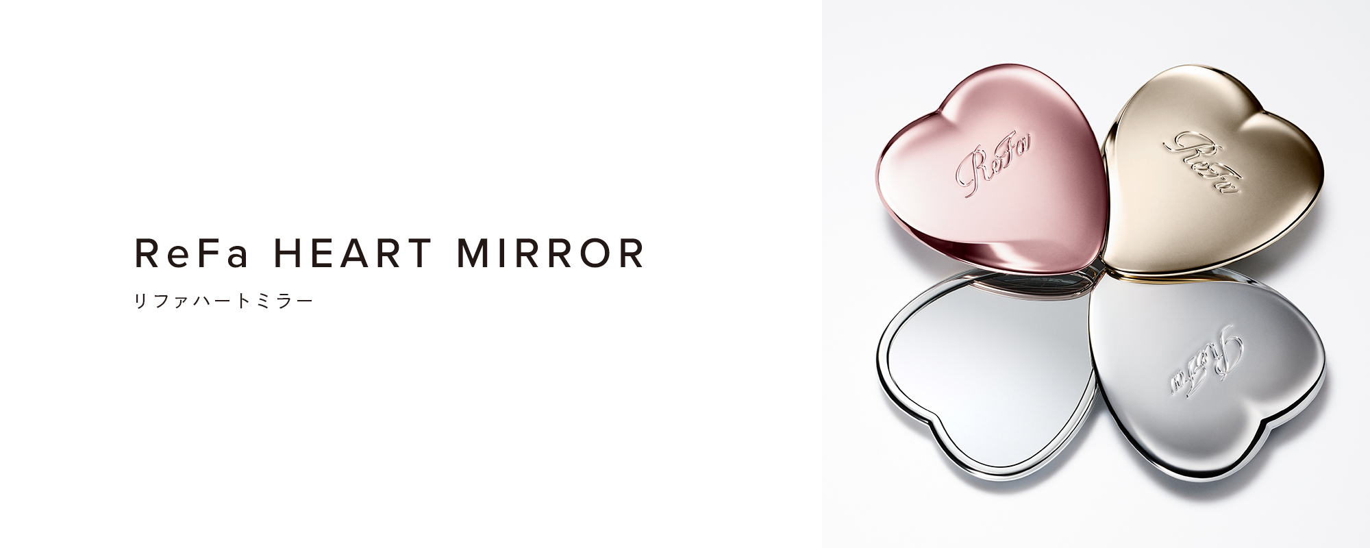 ReFa HEART MIRROR（リファハートミラー）