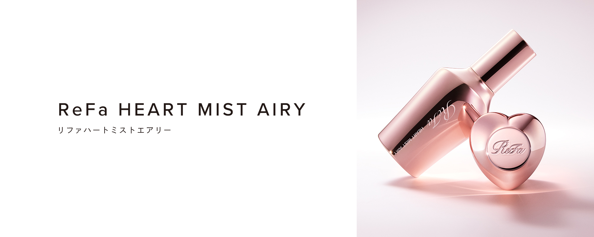 ReFa HEART MIST AIRY（リファハートミストエアリー）
