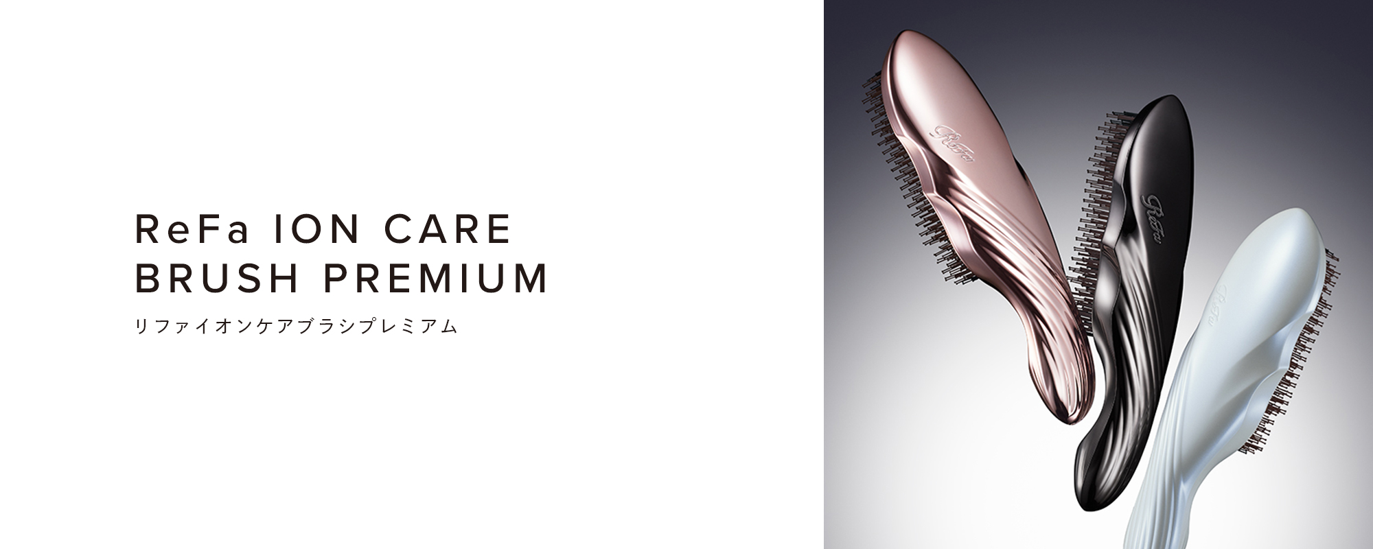 ReFa ION CARE BRUSH PREMIUM（リファイオンケアブラシプレミアム）