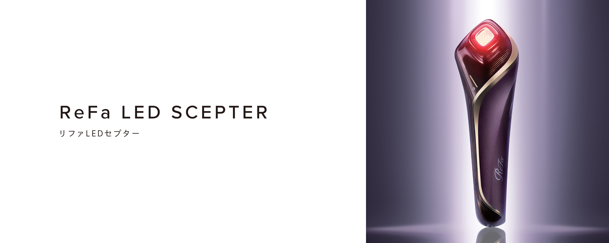 ReFa LED SCEPTER（リファLEDセプター）