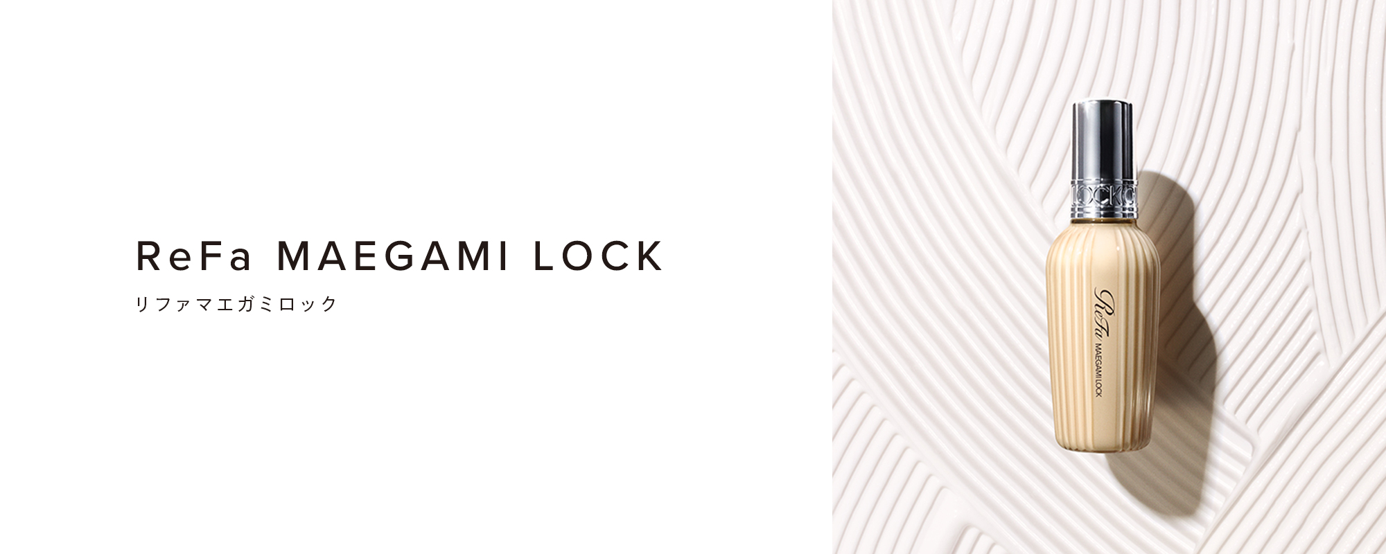 ReFa MAEGAMI LOCK（リファマエガミロック）