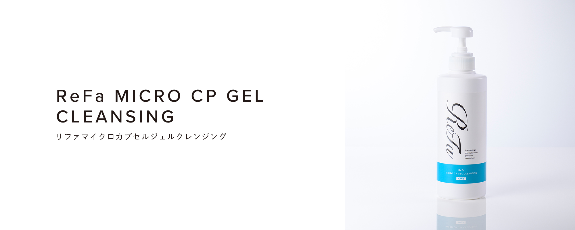 ReFa MICRO CP GEL CLEANSING（リファマイクロカプセルジェルクレンジング）