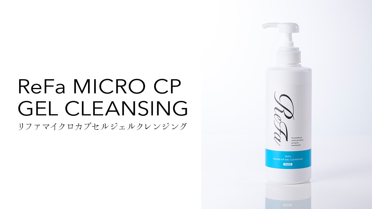 ReFa MICRO CP GEL CLEANSING（リファマイクロカプセルジェルクレンジング）