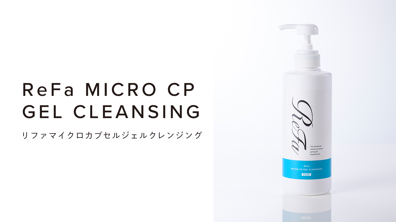 ReFa MICRO CP GEL CLEANSING（リファマイクロカプセルジェルクレンジング）