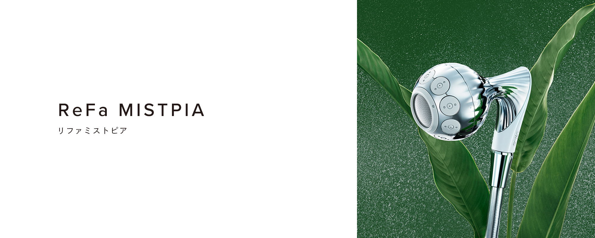 ReFa MISTPIA（リファミストピア）