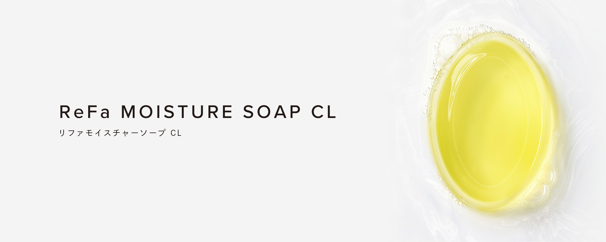 ReFa MOISTURE SOAP CL（リファモイスチャーソープ CL）