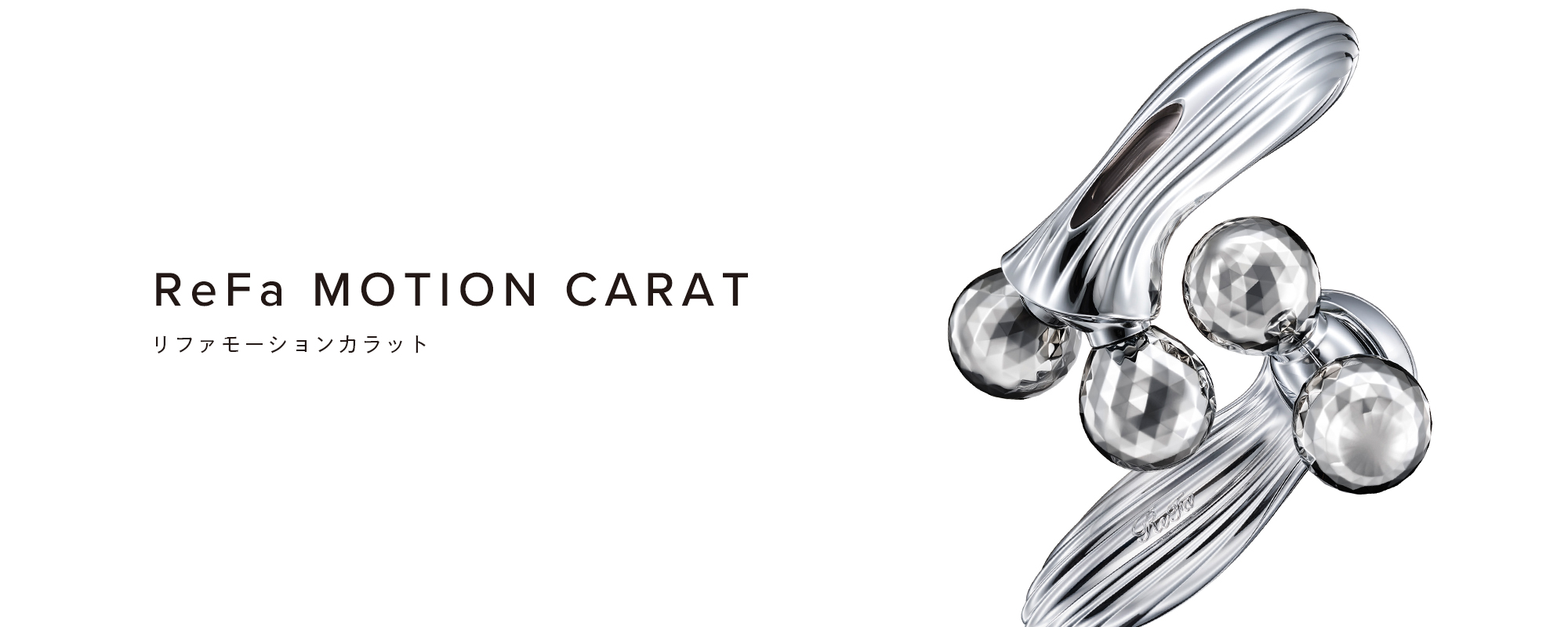 リファモーションカラット - ReFa MOTION CARAT | 商品情報 | ReFa ...