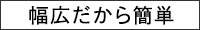 幅広だから簡単