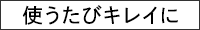 使うたびキレイに