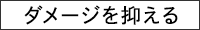 ダメージを抑える