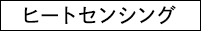 ヒートセンシング
