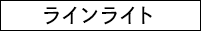 ラインライト