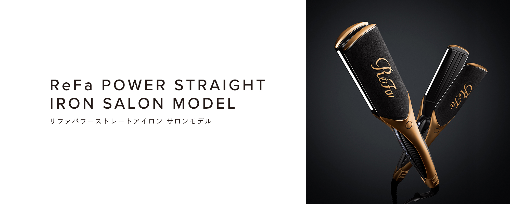 ReFa POWER STRAIGHT IRON SALON MODEL （リファパワーストレートアイロン サロンモデル）