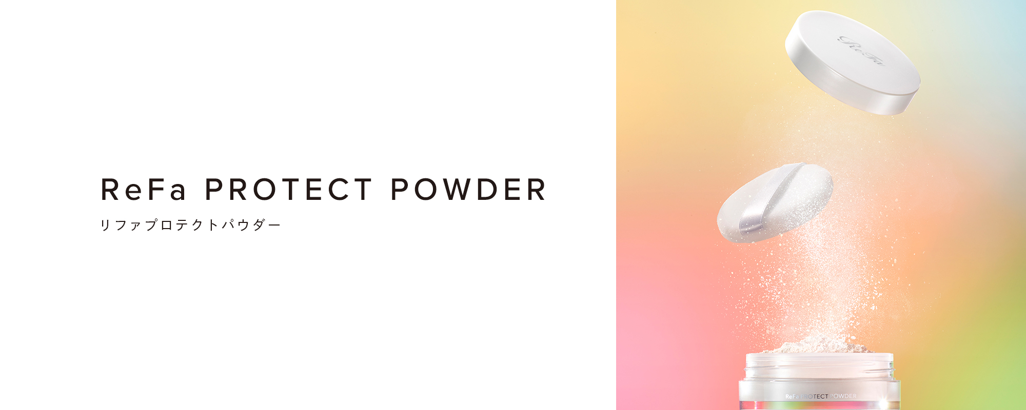 ReFa PROTECT POWDER（リファプロテクトパウダー）