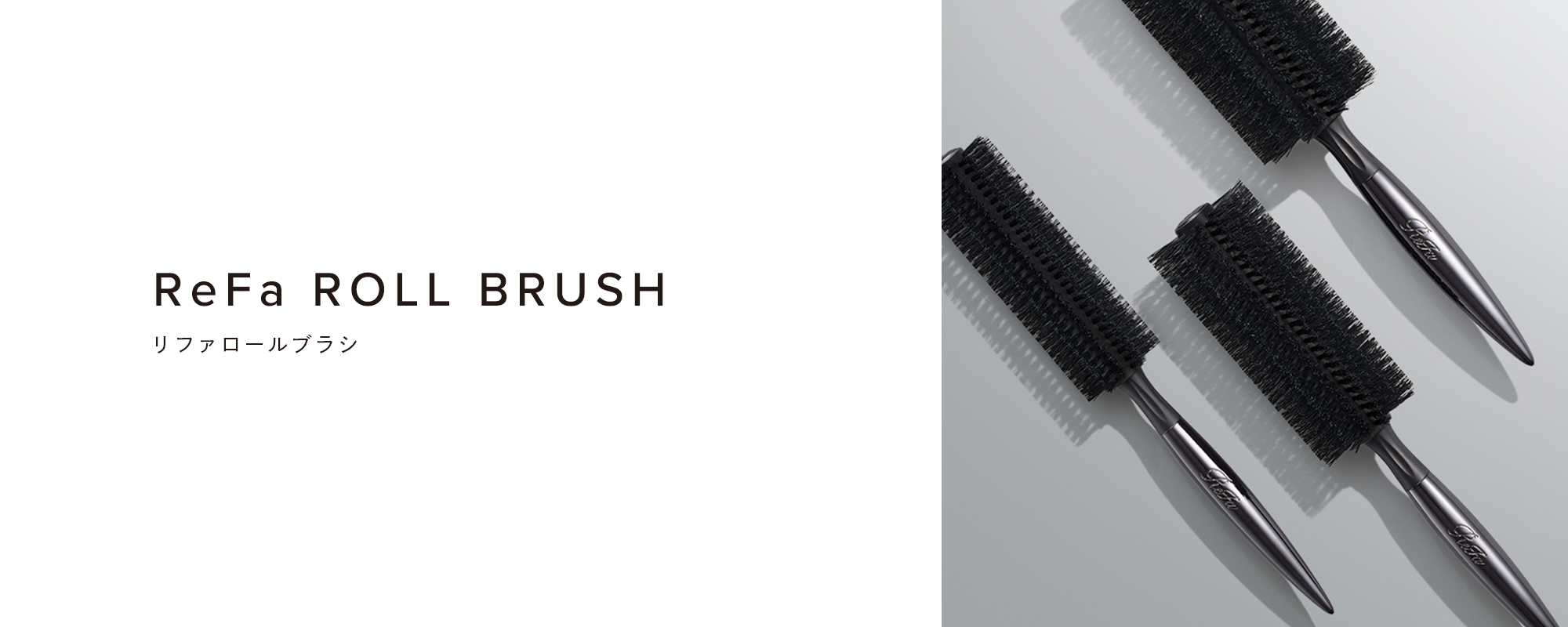 ReFa ROLL BRUSH（リファロールブラシ）