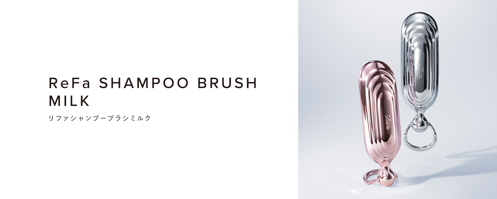 ReFa SHAMPOO BRUSH MILK（リファシャンプーブラシミルク）