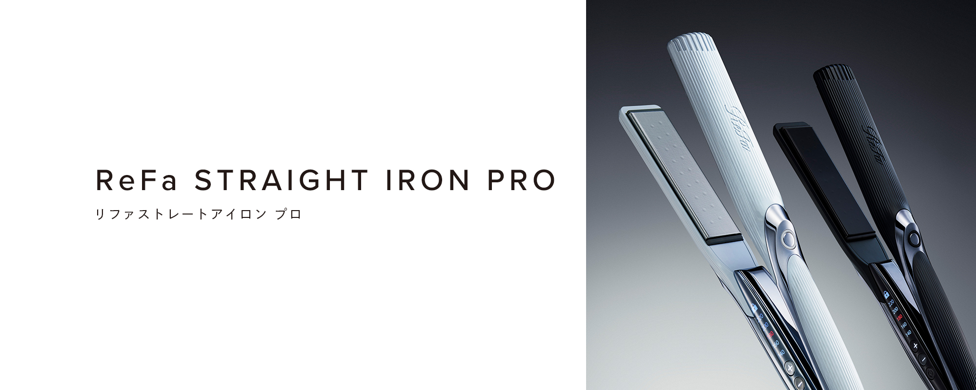 リファストレートアイロン プロ- ReFa STRAIGHT IRON PRO | 商品情報 ...