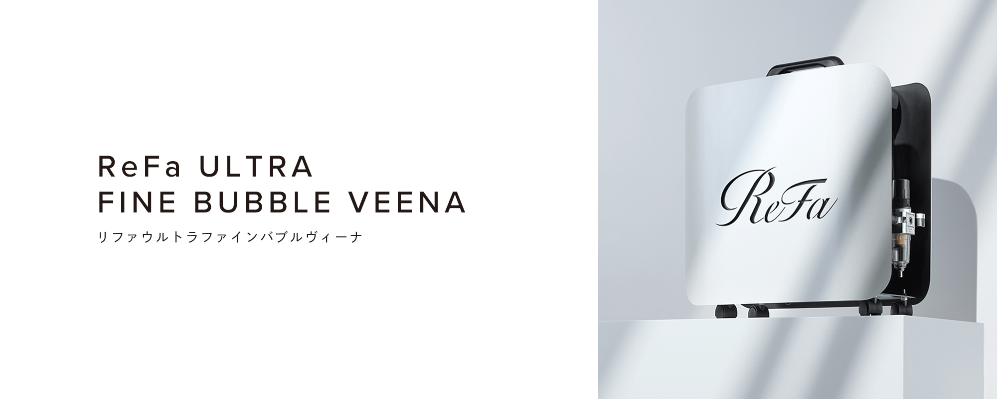 ReFa ULTRA FINE BUBBLE VEENA（リファウルトラファインバブル ヴィーナ）