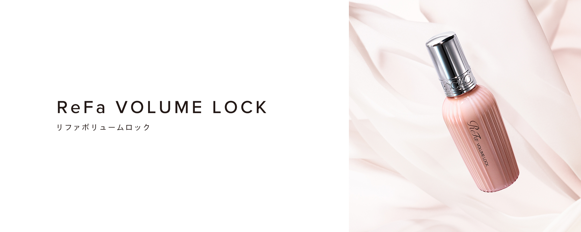 ReFa VOLUME LOCK（リファボリュームロック）