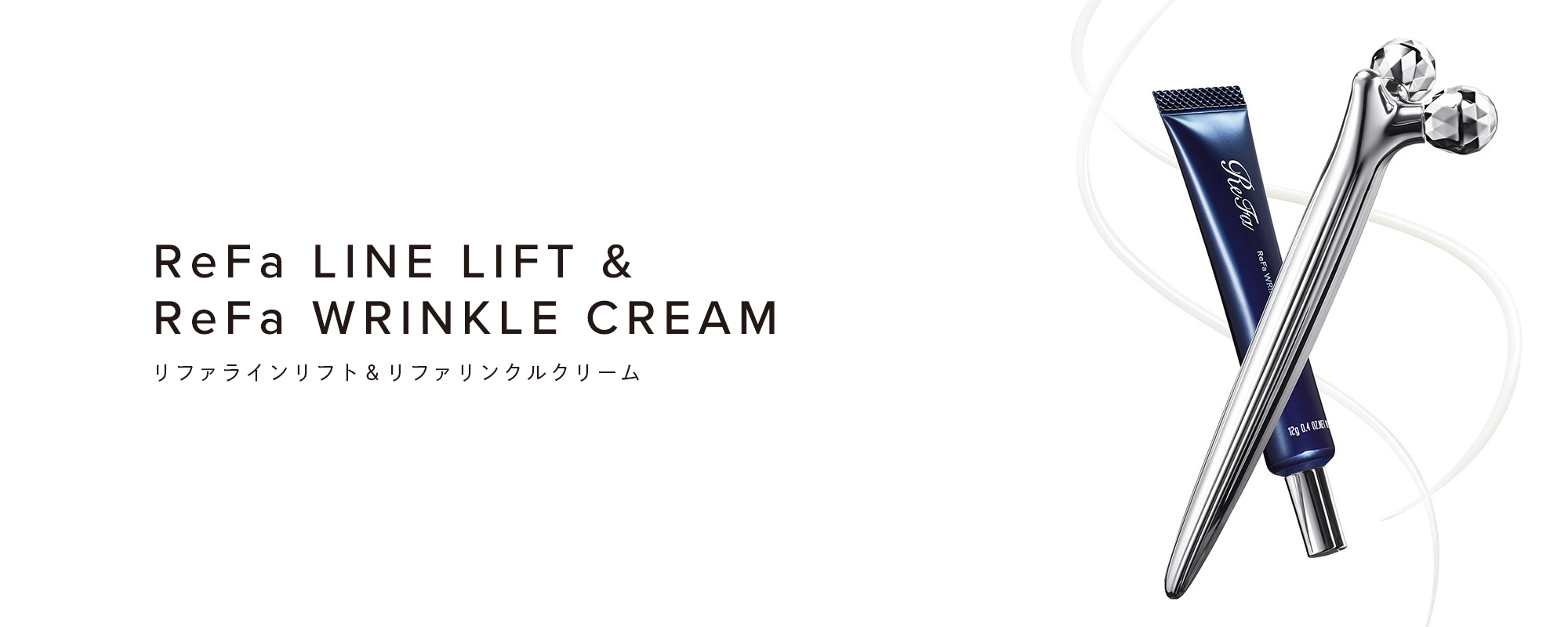 ReFa LINE LIFT & ReFa WRINKLE CREAM（リファラインリフト＆リファリンクルクリーム）