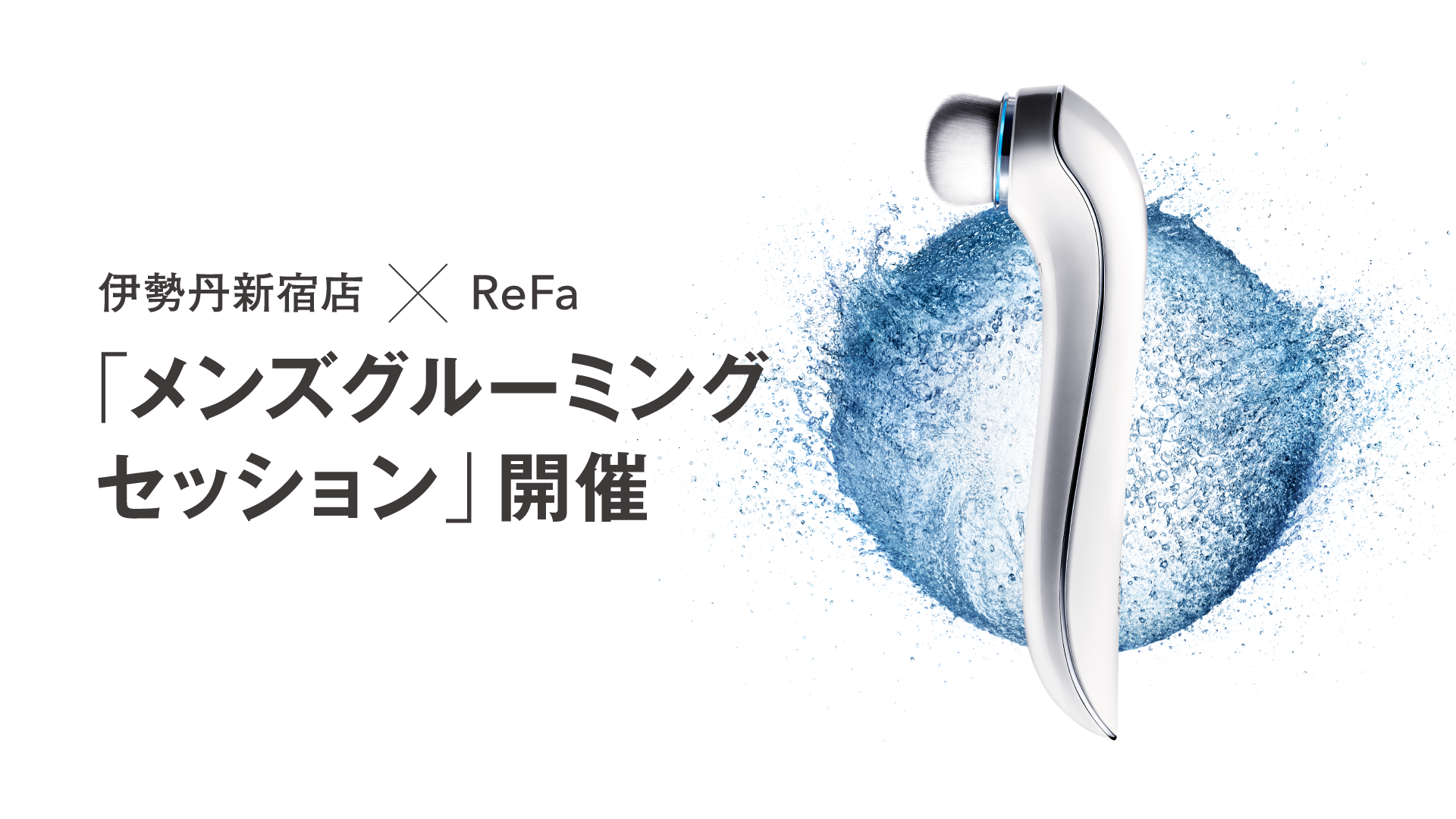 伊勢丹新宿店×ReFa 「メンズグルーミングセッション」開催します。