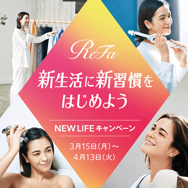 新生活に新習慣をはじめよう！ReFa NEW LIFE キャンペーンを実施いたします。