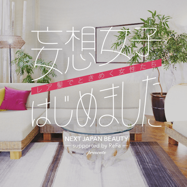 NEXT JAPAN BEAUTY PRESENTS supported by ReFa人気急上昇・犬飼貴丈さんの胸キュンドラマに尼神インター誠子さん悶絶「妄想女子はじめました〜レア髪でときめく女性たち〜」YouTubeチャンネル「NextJapanBeauty ReFa【公式】」にて4/7より配信スタート！
