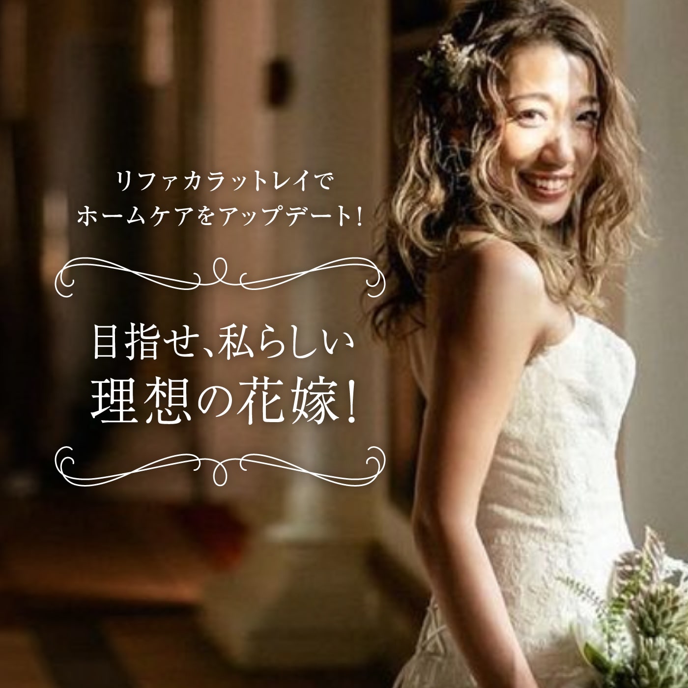 【ReFa×GINGERブライダルプロジェクト】プレ花嫁限定キャンペーン実施中！360°キレイな花嫁を目指して、ReFaのホームエステを始めてみませんか。
