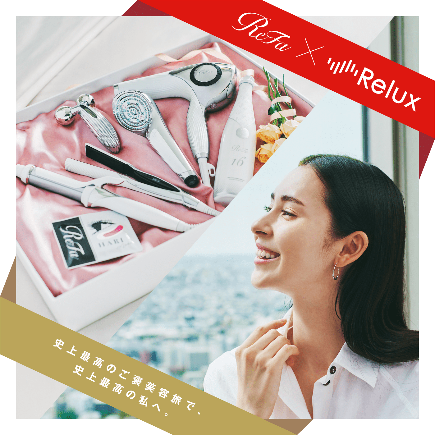 ReFa×Reluxコラボ企画スタート！史上最高の私へ、ご褒美容旅プレゼントキャンペーンを開催。厳選ReFaルームでのラグジュアリー体験をお届け