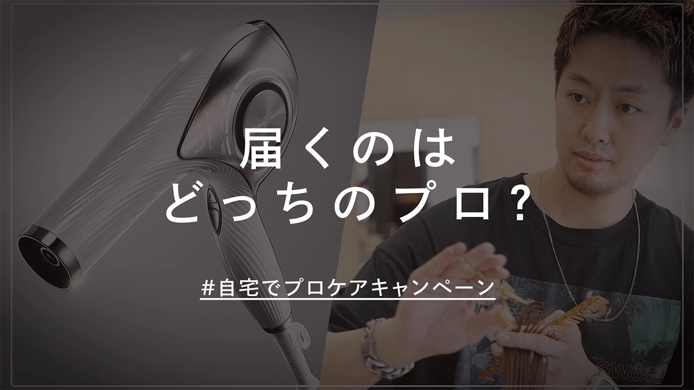 人気サロンのトップスタイリストが自宅に届く!?ReFa×美容室「air」コラボキャンペーンを実施！