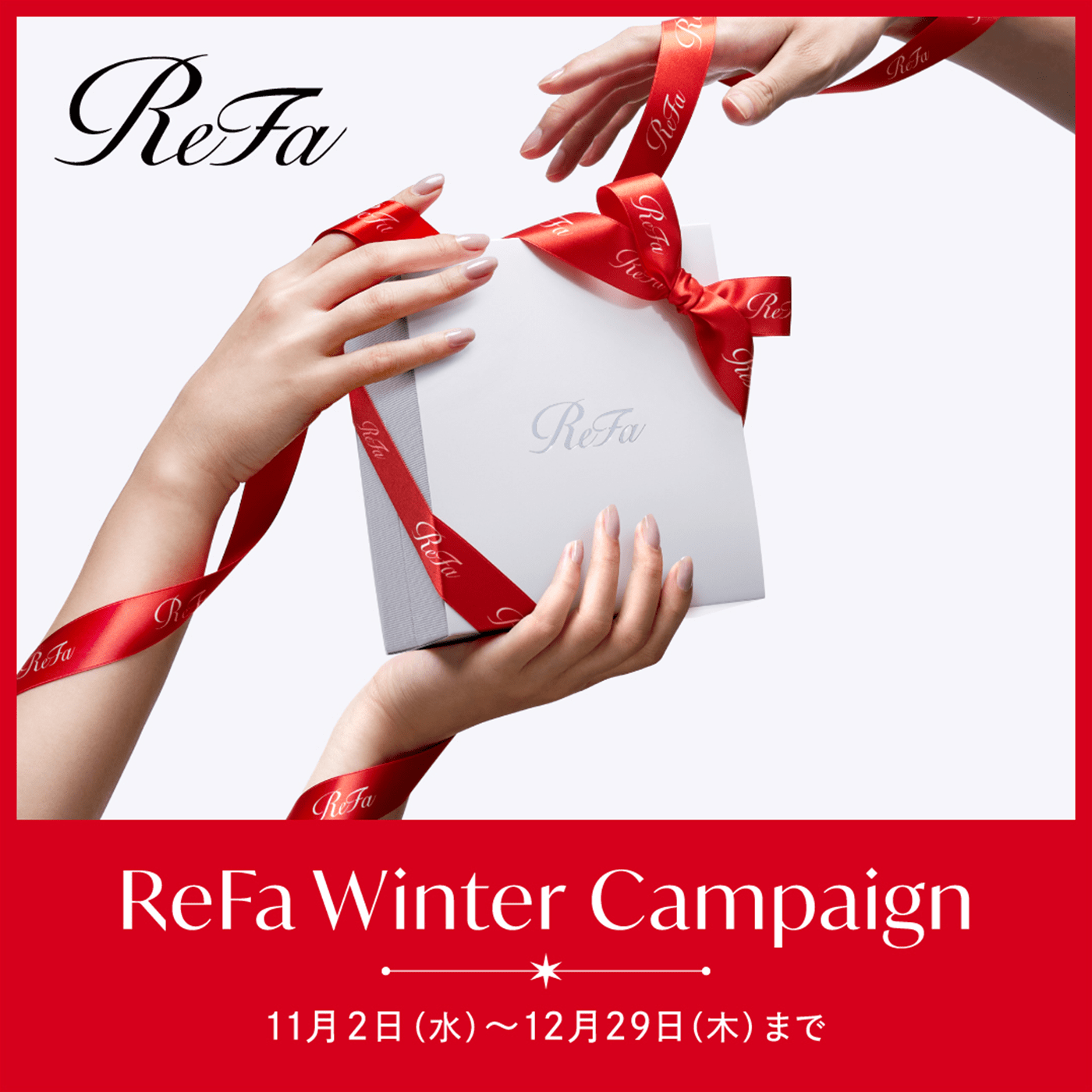 ギフトに人気の美容ブランド「ReFa」が、"BEAUTY SPIRAL, HAPPY SPIRAL"をテーマに2022 ReFa Winter Campaignを実施