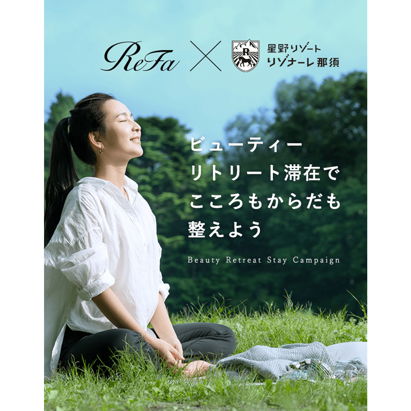 ＜終了＞ReFa×星野リゾート リゾナーレ那須。充実した美容体験で、こころもからだも心地よく整う、とっておきの
