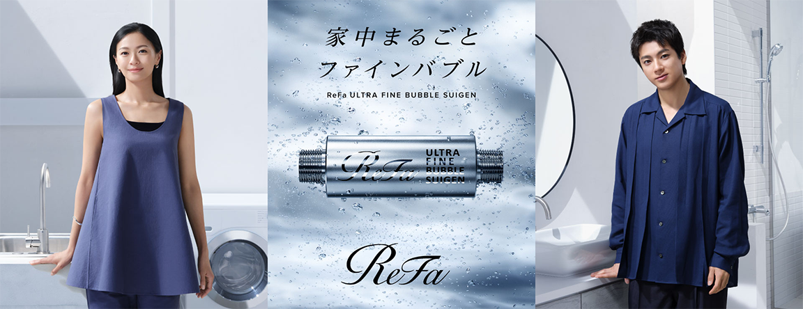 ReFaは「美容」から「暮らし」へ。家中の水をウルトラファインバブル水に変える、「ReFa ULTRA FINE BUBBLE SUIGEN（リファウルトラファインバブル スイゲン）」榮倉奈々さん・山田裕貴さん出演の新TVCMが2025年7月7日(月)より放映開始