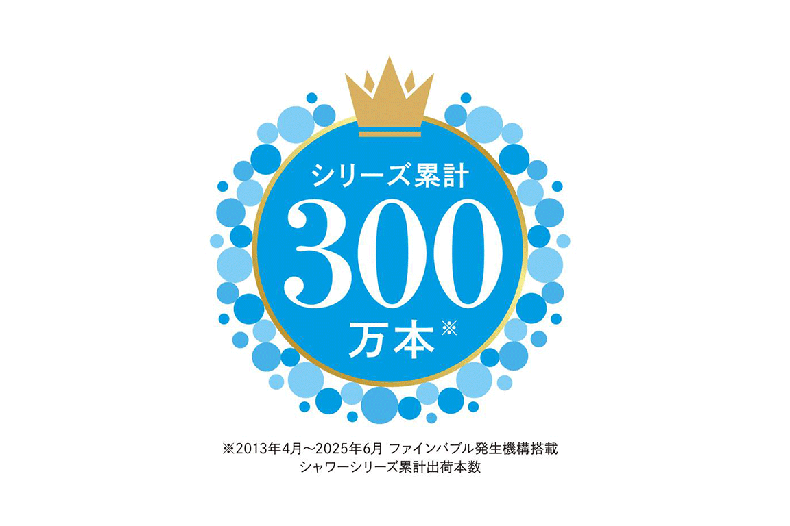 ファインバブルシャワーがシリーズ累計出荷数300万本※を突破！