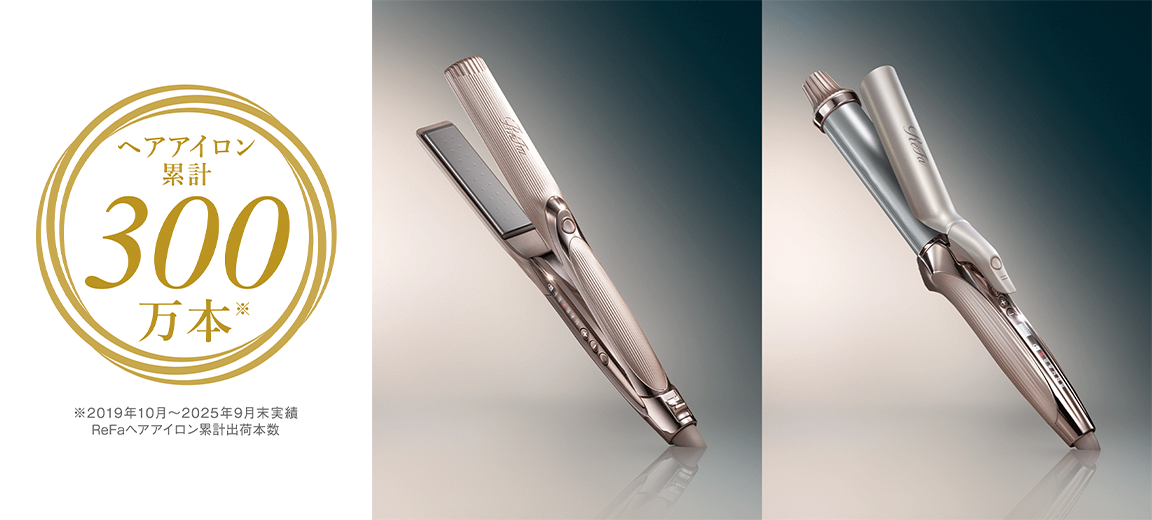 リファのヘアアイロンが累計出荷数300万本※を突破